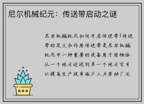 尼尔机械纪元：传送带启动之谜