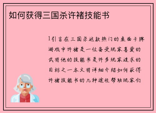 如何获得三国杀许褚技能书