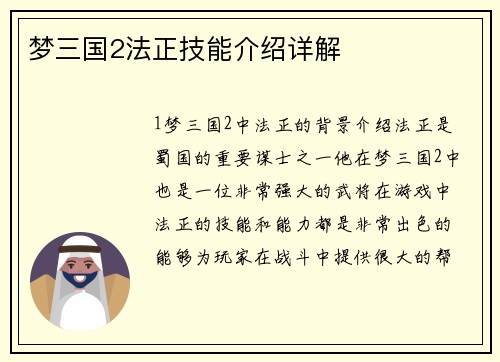 梦三国2法正技能介绍详解