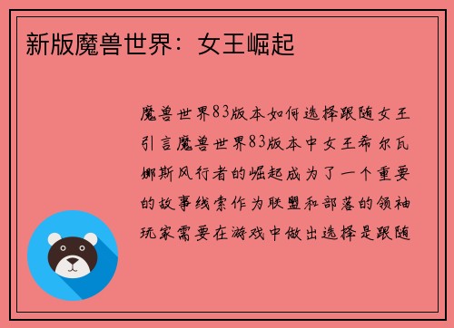 新版魔兽世界：女王崛起