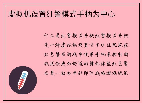 虚拟机设置红警模式手柄为中心